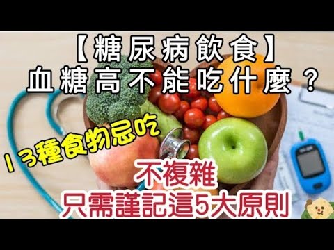 糖尿病13種食物不能吃！【糖尿病飲指南】血糖高不能吃什麼？｜水果都不能吃嗎？｜不複雜一次便能看懂｜只需謹記5大重點