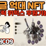 나크글로벌 한화 약 1억5천 상당 NFT 매물 등장, 위퍼블릭 위믹스 후원 기능 추가 예정