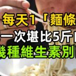 每天1「麵條」，60歲大爺確診糖尿病，醫生：吃一次堪比5斤白糖，看完趕快戒掉！#健康 #健康常識 #养生保健 #健康飲食