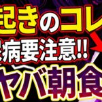 【空腹時血糖値170↑↑】絶対に食べてはいけない最悪の朝食【現役糖尿病内科医】