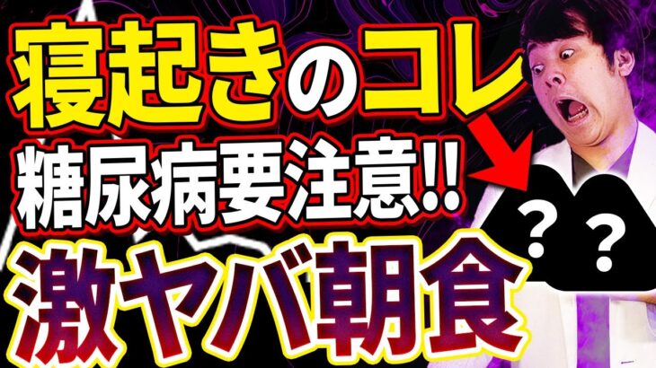 【空腹時血糖値170↑↑】絶対に食べてはいけない最悪の朝食【現役糖尿病内科医】