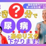 お薬以外でできること！糖尿病の方必見！1日●分の習慣が未来を変える？！糖尿病専門クリニックがHOTなニュースをお伝えします！