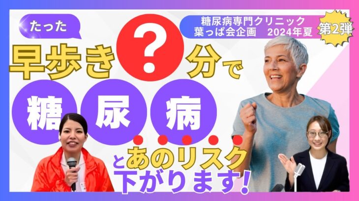 お薬以外でできること！糖尿病の方必見！1日●分の習慣が未来を変える？！糖尿病専門クリニックがHOTなニュースをお伝えします！