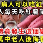 糖尿病人可以吃紅薯嗎？紅薯升糖還是降糖，今天醫生終於說出答案，看完後嚇出一身冷汗！建議所有人都花2分鐘看看 |養生驛站