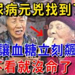 糖尿病元兇找到了！ 醫生警告：這2種食物千萬別吃，一口下去血糖立刻飆升，還會損壞胰島功能！|健康新生活