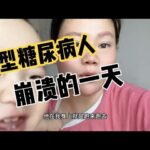 学生放假第2天，二型糖尿病人崩溃了，到底因为啥，血糖都不敢测