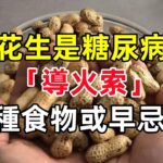 花生是糖尿病「導火索」？提醒：若想胰島強壯，2種食物或早忌口#健康常識#養生保健#健康#健康飲食