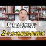 糖尿病缠身，这2个方法，再穷也要试，中医告诉你答案