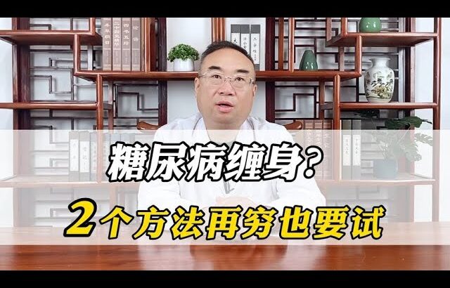 糖尿病缠身，这2个方法，再穷也要试，中医告诉你答案