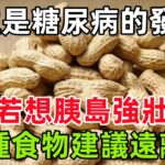 花生是糖尿病的發物？醫生提醒：若想胰島強壯，2種食物建議遠離!#健康常識#養生保健#健康#健康飲食