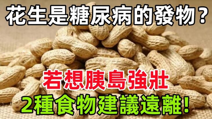 花生是糖尿病的發物？醫生提醒：若想胰島強壯，2種食物建議遠離!#健康常識#養生保健#健康#健康飲食