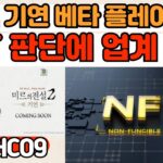 미르의전설2 기연 베타 오픈, 플레이 후기! NFT 가이드라인에 따른 업계 혼란 가중