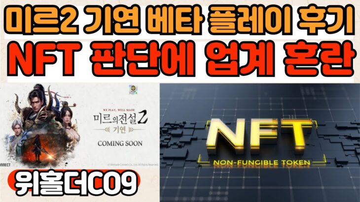 미르의전설2 기연 베타 오픈, 플레이 후기! NFT 가이드라인에 따른 업계 혼란 가중