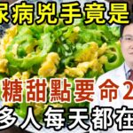 全家人患上糖尿病，兇手竟然是它！醫生發出警告：這種食物比吃糖更可怕20倍！很多人每天都在吃 【有書說】#中老年心語 #養老 #養生#幸福人生 #為人處世 #情感故事#讀書#佛#深夜讀書