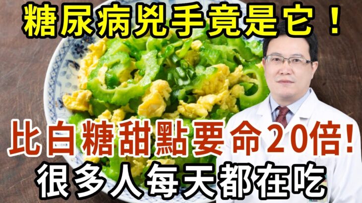 全家人患上糖尿病，兇手竟然是它！醫生發出警告：這種食物比吃糖更可怕20倍！很多人每天都在吃 【有書說】#中老年心語 #養老 #養生#幸福人生 #為人處世 #情感故事#讀書#佛#深夜讀書