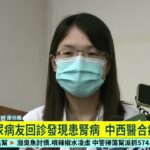 糖尿病友回診發現患腎病 　中西醫合療免洗腎｜華視新聞 20240606