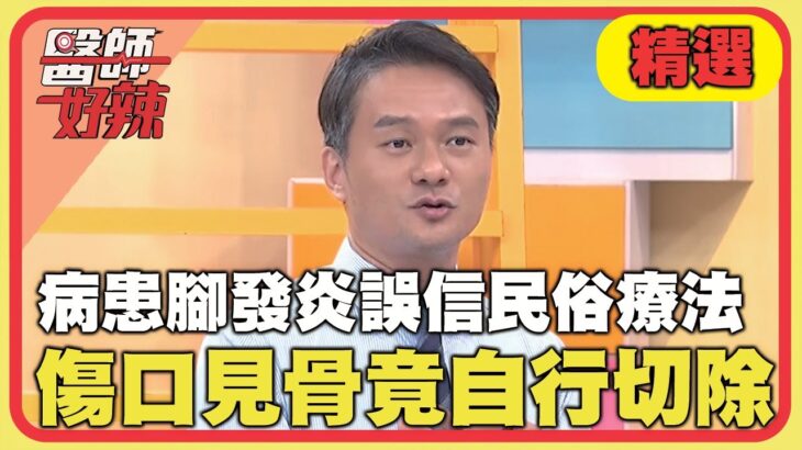 糖尿病患腳發炎誤信民俗療法！傷口潰爛見骨竟自行用剪刀切除？！【#醫師好辣】20240615 EP1639 精選