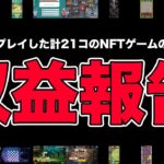 【2024年6月まとめ】プレイした計21個のNFTゲームの収益はこんな感じでした