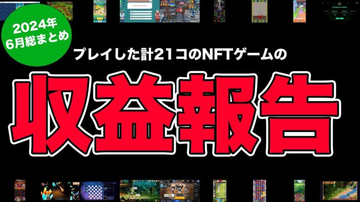 【2024年6月まとめ】プレイした計21個のNFTゲームの収益はこんな感じでした