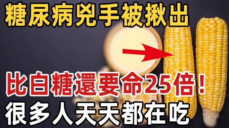 糖尿病的源頭大揭秘，不是白糖也不是甜點！醫生提醒：這幾種食物比白糖命25倍！很多人卻天天吃，看完趕快丟掉！ | 佛禪