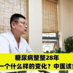 糖尿病整整28年，身体会有一个什么样的变化？中医该如何应对？