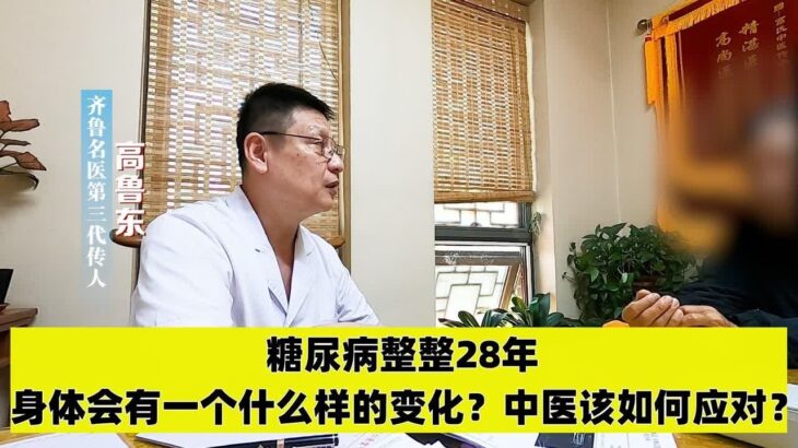 糖尿病整整28年，身体会有一个什么样的变化？中医该如何应对？