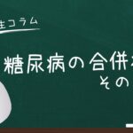 【ドクターコラム】糖尿病の合併症その2～磯部Dr～