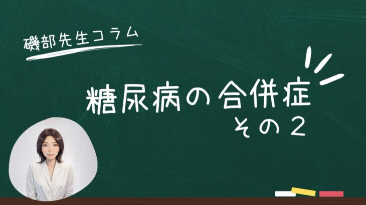 【ドクターコラム】糖尿病の合併症その2～磯部Dr～