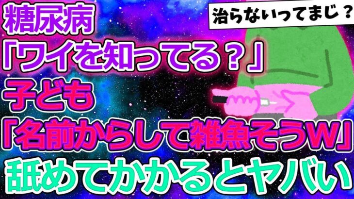 【2ch面白いスレ】 「糖尿病」という名前だけで馬鹿にしていたワイ、大人になり恐ろしい病気と気づく 【ゆっくり解説】