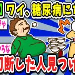 【衝撃】糖尿病になって、足を切断してきた【ゆっくり解説】【2ch面白いスレ】