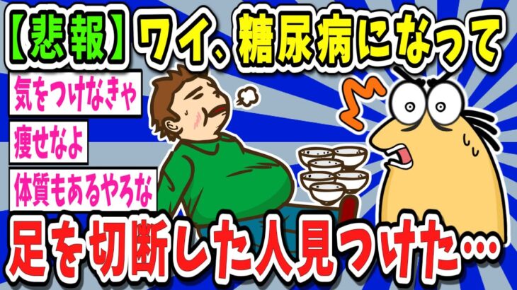 【衝撃】糖尿病になって、足を切断してきた【ゆっくり解説】【2ch面白いスレ】