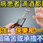 糖尿病患者，滴酒都別沾？醫生：快樂那一下，3個痛苦或承擔不了