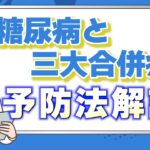 【三大合併症とは】国民病と呼ばれる糖尿病が引き起こす3つの合併症を紹介します