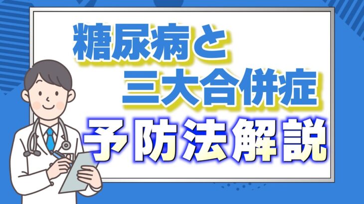 【三大合併症とは】国民病と呼ばれる糖尿病が引き起こす3つの合併症を紹介します