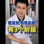 糖尿病的病情发展有3个阶段，你处于哪个阶段？【中醫治療糖尿病】