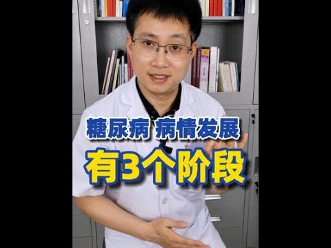 糖尿病的病情发展有3个阶段，你处于哪个阶段？【中醫治療糖尿病】