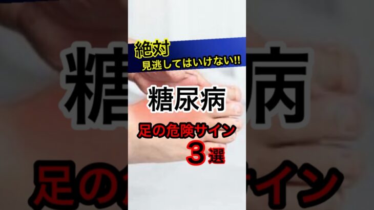 絶対に見逃してはいけない！糖尿病の足の危険サイン3選！#健康#予防医学#雑学#糖尿#糖尿病