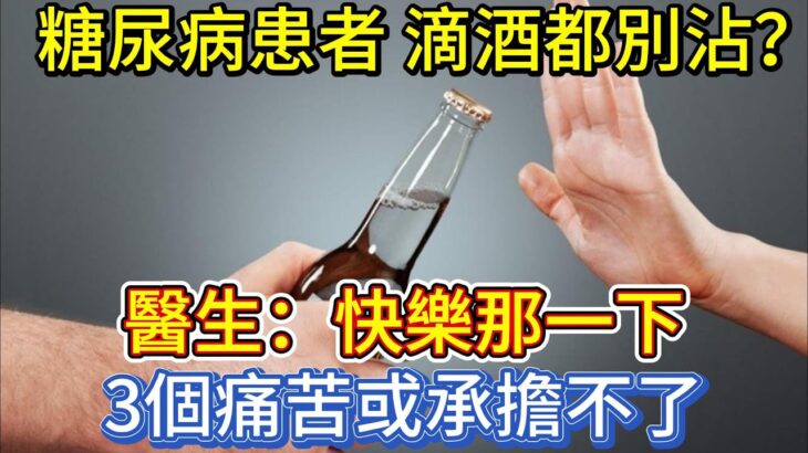 糖尿病患者，滴酒都別沾？醫生：快樂那一下，3個痛苦或承擔不了