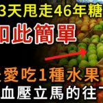 老人3天甩走46年糖尿病！竟是因爲飯後愛吃1種水果，血糖血壓立刻往下降，輕鬆無病活到100歲，想不長壽都難！#疾病預防 #漲知識 #中老年健康  #幸福人生 #為人處世 #情感故事 #深夜讀書