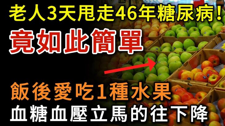 老人3天甩走46年糖尿病！竟是因爲飯後愛吃1種水果，血糖血壓立刻往下降，輕鬆無病活到100歲，想不長壽都難！#疾病預防 #漲知識 #中老年健康  #幸福人生 #為人處世 #情感故事 #深夜讀書