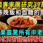 美國糖尿病協會研究37萬人，糖尿病的“源頭”已揭秘，發現晚飯和糖尿病的關係！真相震驚25億中老年！再忙也要花2分鐘看看【養生常談】