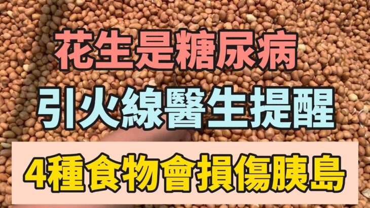 花生是糖尿病引火线？提醒4种食物或会伤胰岛，建议少吃！