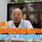 糖尿病足病该如何治疗？退休名中医4句话，说出治疗之精髓！