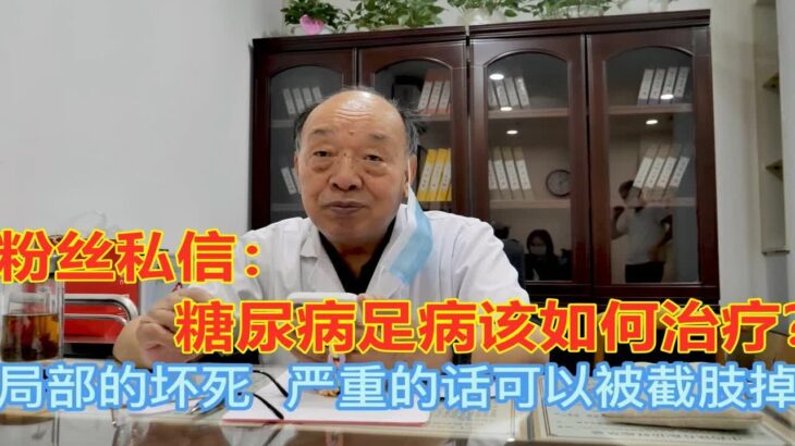 糖尿病足病该如何治疗？退休名中医4句话，说出治疗之精髓！