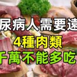 註意！糖尿病人需要遠離的4種肉類，千萬不能多吃！#健康常識#養生保健#健康#健康飲食