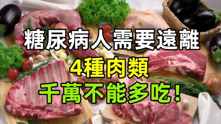 註意！糖尿病人需要遠離的4種肉類，千萬不能多吃！#健康常識#養生保健#健康#健康飲食