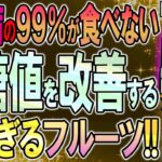 【40代50代】血糖値を改善して糖尿病を防ぐ神フルーツ！！（高血圧予防・病気予防）【うわさのゆっくり解説】