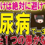 【40代50代】一生を棒に振る糖尿病…ならないためにも絶対にこれだけは避けてください！【うわさのゆっくり解説】