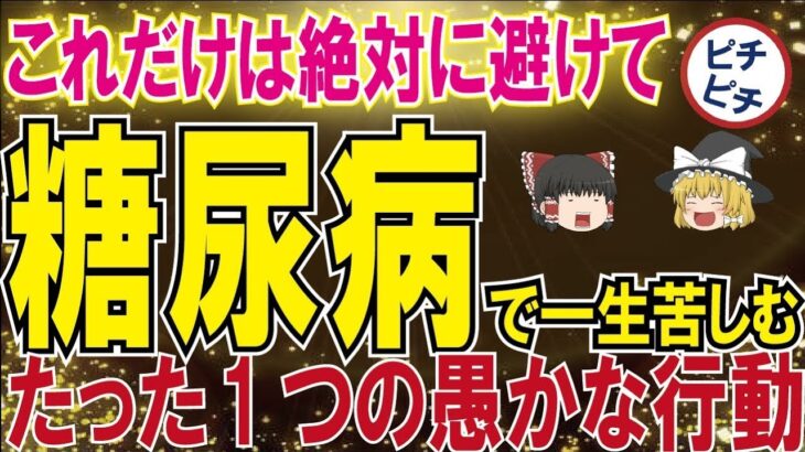 【40代50代】一生を棒に振る糖尿病…ならないためにも絶対にこれだけは避けてください！【うわさのゆっくり解説】