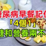 糖尿病早餐記住「4個1」，控糖和營養兩不誤！#健康常識#養生保健#健康#健康飲食